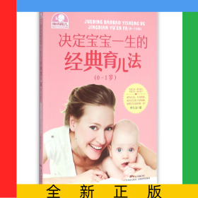 決定寶寶一生的經(jīng)典育兒法(0-1歲)