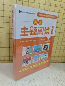 英语主题阅读 第一辑 五六年级（全套6册）塑封未拆