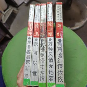 中国现代著名作家情与爱丛书，5本合售
