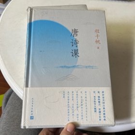 唐诗课（程千帆：教你把唐诗读得更深、更有滋味）