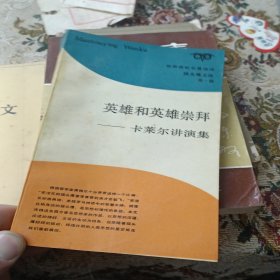 英雄和英雄崇拜：卡莱尔讲演集