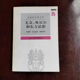 尤金·奥尼尔和东方思想：一分为二的心象