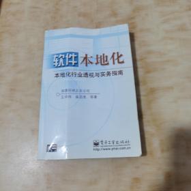 软件本地化——本地化行业透视与实务指南