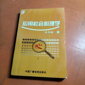 应用社会心理学