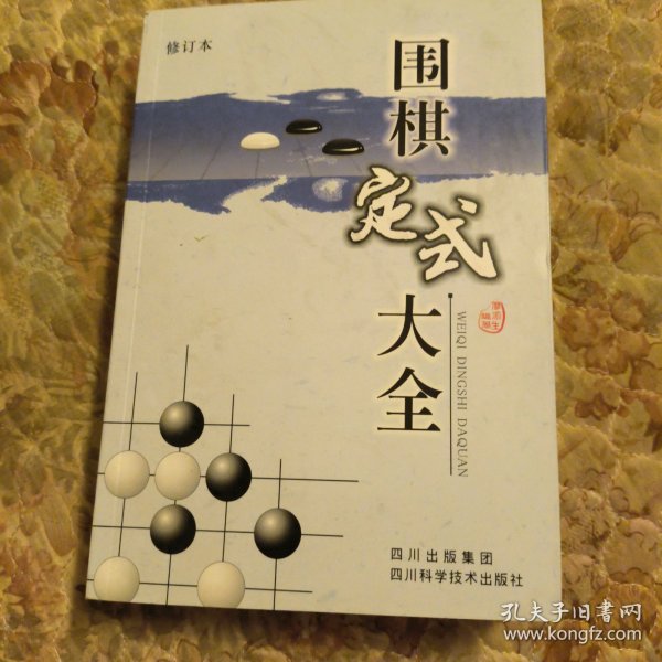 围棋定式大全