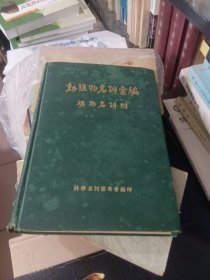 动植物名词汇编（矿物名词附）（精装）