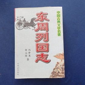 中国古典文学名著 东周列国志 一版一印，扉页有签名，内页无翻阅痕迹近全新，字小，版本看图自定