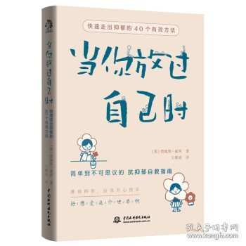 当你放过自己时：快速走出抑郁的40个有效方法