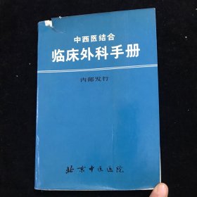 中西医结合临床外科手册