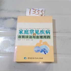 家庭常见疾病的自我诊治与合理用药