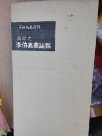 原版正品 張即之·李伯嘉墓誌銘