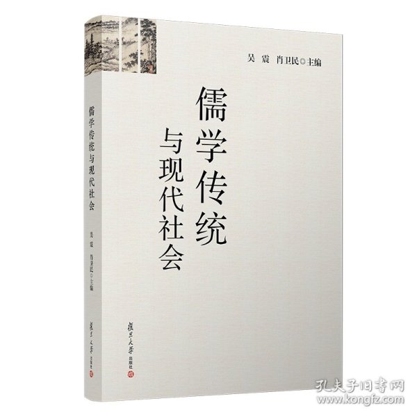 【正版新书】 儒学传统与现代社会 吴震 等 复旦大学出版社