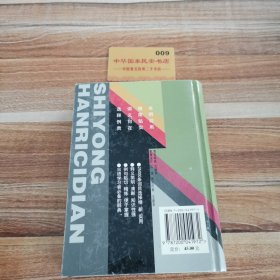 实用汉日辞典 精