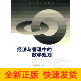 经济与管理中的数学规划(研究生教学用书)