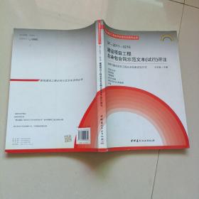 GF-2011-0216建设项目工程总承包合同示范文本（试行）评注（适用于建设项目工程总承包承发包方式）