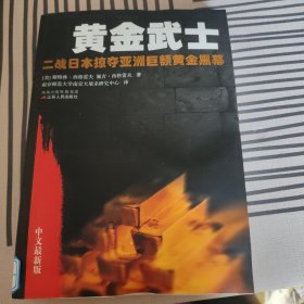 黄金武士：二战日本掠夺亚洲巨额黄金黑幕