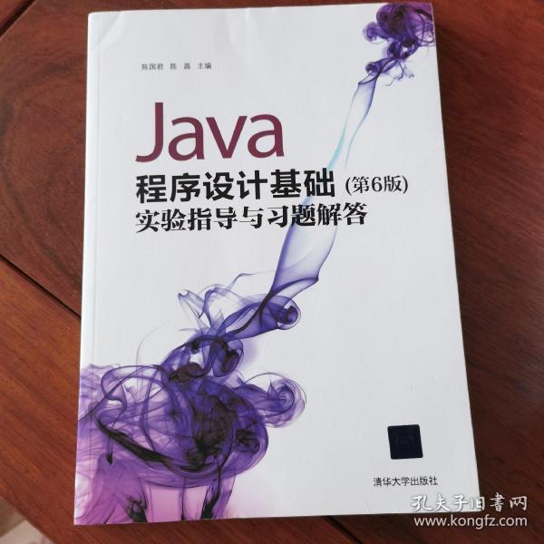 Java程序设计基础（第6版）实验指导与习题解答