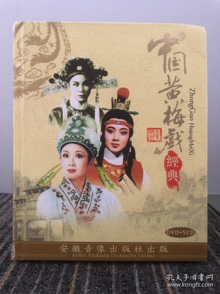 中国黄梅戏经典 DVD+VCD