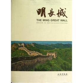 明长城 中国历史 柴晓明 新华正版