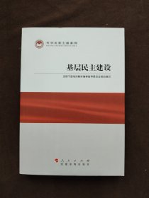 科学发展主题案例：基层民主建设