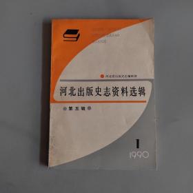 河北出版史志资料选辑 第五辑 1990年第1期