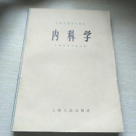 中医学院试用教材，内科学