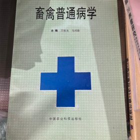 畜禽普通病学