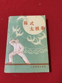 陈式太极拳