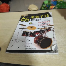 66条架子鼓独奏