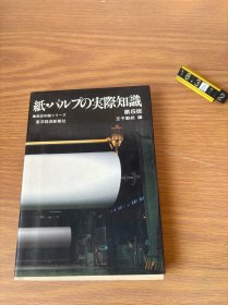 紙・パルプの実際知識 王子製紙