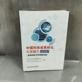 中国科技成果转化年度报告2020中国科技评估与成果管理研究会、国家科技评估中心、中国科学技术信息研究所  著