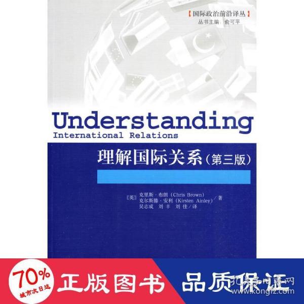 理解国际关系：外文书名：Understanding International Relations