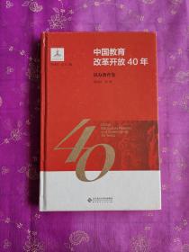 中国教育改革开放40年：民办教育卷