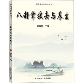 八卦掌技击与养生 北京体育大学出版社 9787564431952