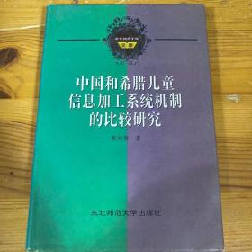 中国和希腊儿童信息加工系统机制的比较研究