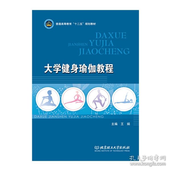 大学健身瑜伽教程/普通高等教育“十二五”规划教材