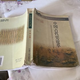 中国古代史论萃:庆贺历史学家金宝祥先生九十华诞论文集