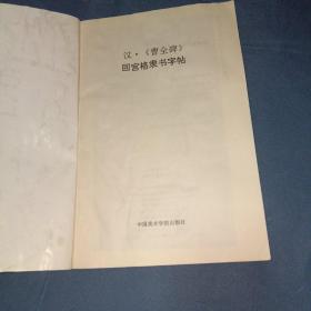 回宫格隶书字帖：汉曹全碑
