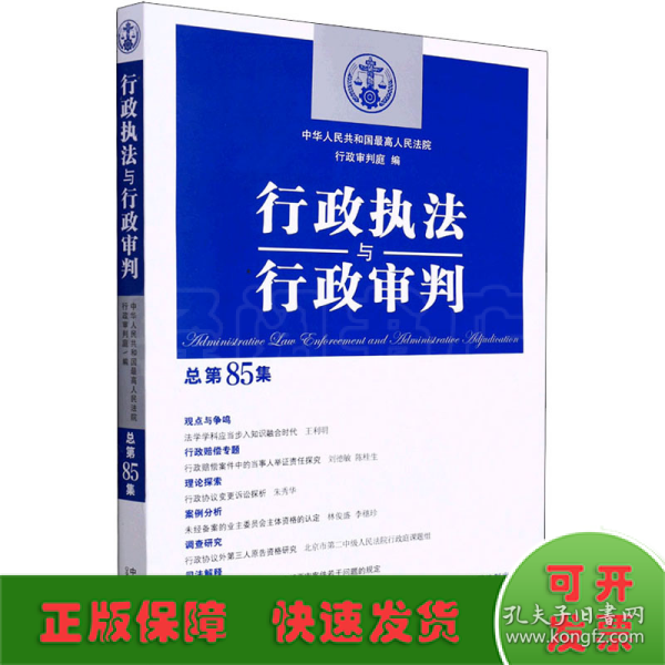 行政执法与行政审判（总第85集）