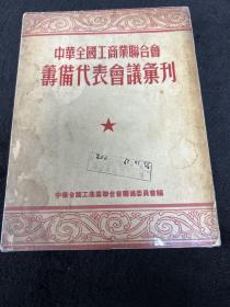 中华全国工商业联合会筹代表会议汇刊