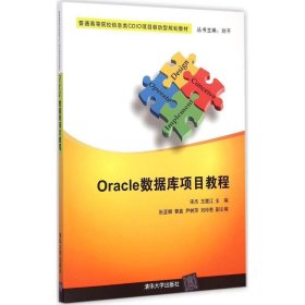 Oracle数据库项目教程