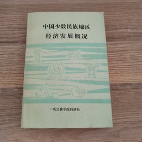 中国少数民族经济发展概况（上）