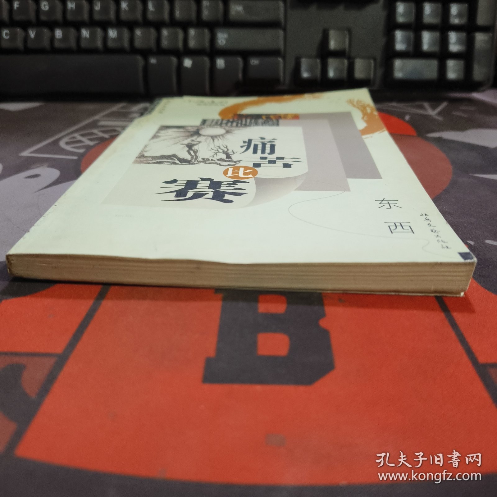 痛苦比赛.名家三连发（一版一印）