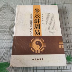 朱熹讲周易：白话〈周易本义〉