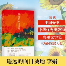 【正版】遥远的向日葵地（2017中国好书）（第七届鲁迅文学奖获奖作品）