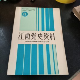 江西党史资料11 中央苏区粤赣省赣南省专辑