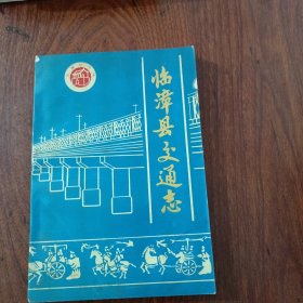 临漳县交通志（邯郸市）