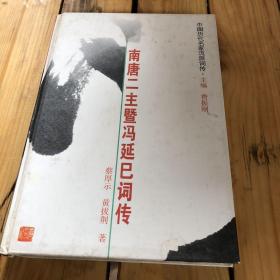 冯延巳评传（中国历代名家流派词传）