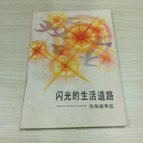 闪光的生活道路