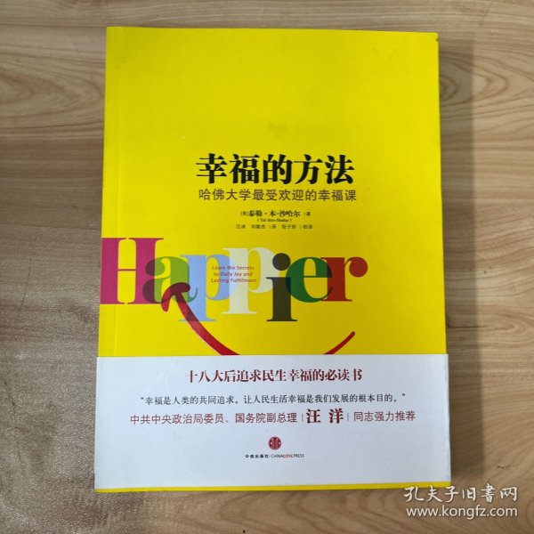 幸福的方法：哈佛大学最受欢迎的幸福课